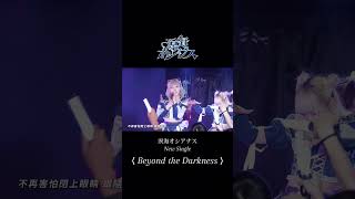 溟海オシアナス「Beyond the Darkness」Live Video🎥完整版請至YouTube觀看▶️ #shorts #溟海オシアナス #メイカイ #アイドル