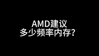 AMD建议多少频率内存？