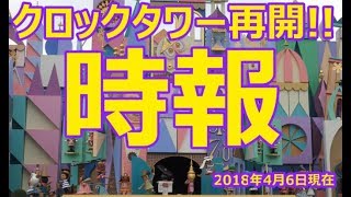 【TDL】【35周年企画】おかえり!イッツアスモールワールド クロックタワー・からくり時計・時報がついに再始動!  2018年4月6日現在