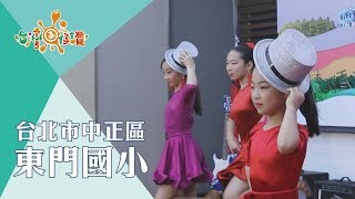 【台灣囝仔、讚！】 190台北市中正區 東門國小