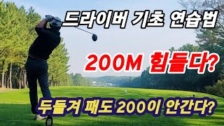 무조건 드라이버 200M은 넘긴다. ㅡ연습법