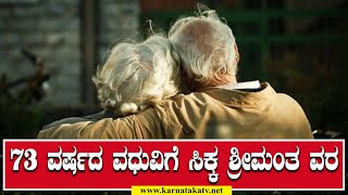 73 ವರ್ಷದ ವಧುವಿಗೆ ಸಿಕ್ಕ ಶ್ರೀಮಂತ ವರ | Karnataka TV