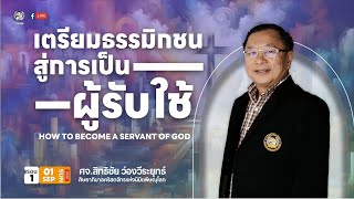 เตรียมธรรมิกชนสู่การเป็นผู้รับใช้ | ศจ.สิทธิชัย  ว่องวีระยุทธ์