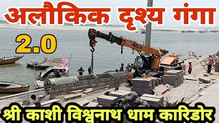 Exclusive View Phase 2 Kashi Vishwanath Dham Corridor | Ground Report | Kashi Vishwanath Mandir