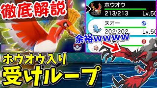 【ポケモン剣盾】『ホウオウ入り受けループ』徹底解説！イベルタルすら余裕で受け切る最強構築です。【シリーズ8】