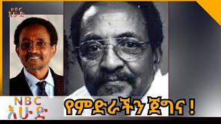 NBC Ethiopia |  የምድራችን ጀግና  ታላቁ ሰው / የዶ/ር ተወልደብርሃን  ገ/እግዚአብሄር መታሰቢያ በNBC እሁድ