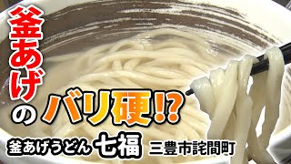 【特選うどん遍路】自分好みの茹で加減で食べる釜あげ！？うどんからサイドメニューのお惣菜までひと手間かけたコダワリあり！！【釜あげうどん 七福】　2023/04/10放送