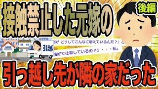 【後編】接触禁止した元嫁の引っ越し先が隣の家だった【2ch修羅場スレ】