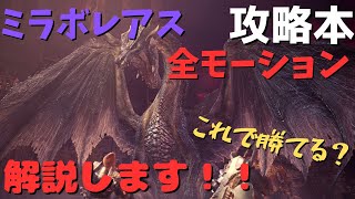 #45【MHWI】ミラボレアス全モーション解説前編！！これさえみればみんなもミラボレアス勝てるぞおぉぉ！！！【モンスターハンターワールドアイスボーン】