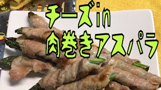 『料理』チーズin肉巻きアスパラ『簡単料理』