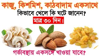 কাজু, কিসমিস ও কাঠবাদাম খাওয়ার নিয়ম | Health benefits of dry fruits | Badam kismis khawar niyom.