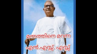 തലമറന്നെണ്ണ തേക്കുന്ന എൻ.എസ്സ്‌ എസ്സിനെതിരെ മന്നത്തിന്റെ ചെറുമകൻ ഡോ. ബാലശങ്കർ മന്നത്ത്‌