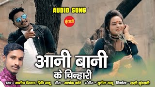 CG  Songs CG गीत// Ani Bani K Chinhari Audio Song // आनि  बानी  क  चिन्हारी // {New CG Song 2021}