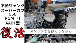 【スーパーカブ50】不動車を復活！フューエルインジェクション清掃