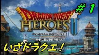 #1【ドラゴンクエストヒーローズ2】声太めの男が世界を救いたい【実況プレイ】