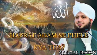 HAZRAT ADAM SE PHELE KYA THA? SPECIAL BAYAN FROM Peer AJMAL RAZA QADRI👑||@RIZA_E_ILAHI_786