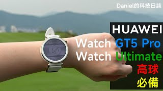 為 Golf 而生的智能手錶！實試華為 Watch GT5 Pro、Watch Ultimate 高爾夫球功能！| HUAWEI | 鴻蒙 HarmonyOS