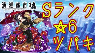 消滅都市攻略!ツバキの評価と入手方法は!?