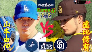 ⚾10/12 (SAT)⚾NLDS.G5⚾LA. Dodgers🆚SD. Padres⚾Yamamoto🆚Yu Darvish⚾ #ダルビッシュ有 #山本由伸 #mlb #道奇教士