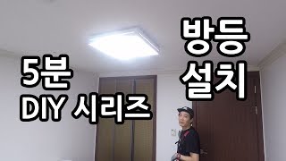 [라이트포유 5분 DIY시리즈] 가정용 LED방등 설치 방법