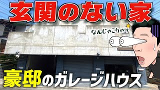 【クルマ好き】一度は憧れる『ガレージハウス』B1＋１F＋２F＋屋上