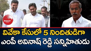 వైఎస్ వివేకా కేసులో బిగ్ ట్విస్ట్ | Big Twist In Viveka Case | YS Avinash Reddy | Bharat Today