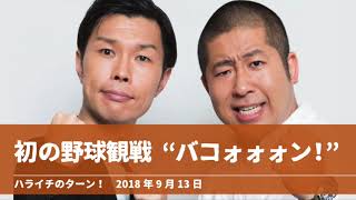 初の野球観戦 “バコォォォン！”【ハライチのターン！岩井トーク】2018年9月13日