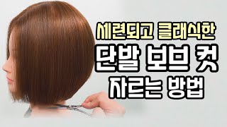 10분만 투자하면 보브컷 완전정복 할수있습니다. / 보브컷 자르기 , 단발 보브컷 자르는법 총정리