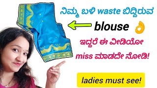 😻 waste ಆದ ಹಳೆಯ blouse ನಿಮ್ಮ ಬಳಿ‌ ಇದ್ದರೆ ಈ ವೀಡಿಯೋ ನಿಮಗೆ use ಆಗತ್ತೆ | old blouse reuse idea