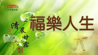 「清晨甘露」中信線上靈修室—12/13/2022 福樂人生