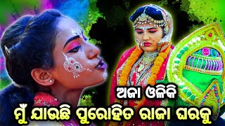 ଚିନୁ ଙ୍କ କମେଡି ସିନ (ମୁ ଯାଉଛି ପୁରୋହିତ ରାଜା)। Balika Rama Nataka Karadapalli। Lava Kusa Janma।Ramalila