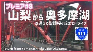 山梨武田神社～奥多摩湖　国道411号ドライブ🚗【ぶらり旅】プレミア＃8Yamanashi Takeda Shrine - Lake Okutama National Route 411 Drive