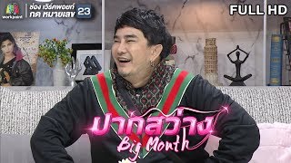 ปากสว่าง | EP.02 พชร์ อานนท์ | 23 ส.ค. 62