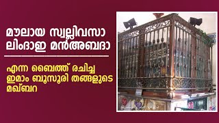 മൗലായ സ്വല്ലിവസാ ലിംദാഇ മൻഅബദാ | ഈ ബൈത്ത് രചിച്ച ഇമാം ബൂസൂരി തങ്ങളുടെ മഖ്ബറ.