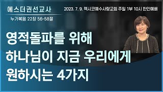 [영적돌파를 위해 하나님이 지금 우리에게 원하시는 4가지 I 에스더권선교사 ] 멕시코예수사랑교회 2023. 7.  9. 한인예배