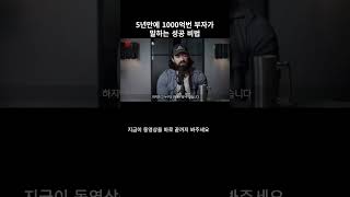 5년만에 1000억을번 세계부자  알렉스 홀모지가 말해주는 성공비법 #비법