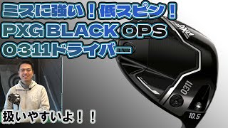 ミスに強い！低スピン！PXG BLACK OPS 0311ドライバー試打！