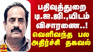 பதிவுத்துறை டி.ஐ.ஜி.,யிடம் விசாரணை..! வெளிவந்த பல அதிர்ச்சி தகவல் |  Salem Registry DIG