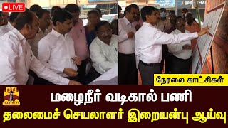 🔴LIVE : மழைநீர் வடிகால் பணிகள் - தலைமைச் செயலாளர் இறையன்பு ஆய்வு | நேரலை காட்சிகள் | இடம் : சென்னை