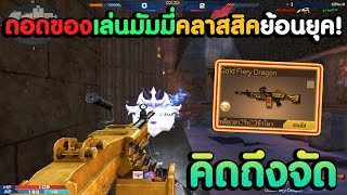 ลุยมัมมี่คลาสสิคย้อนวัยกันหน่อยด้วยปืน Gold Fiery Dragon ! | XSHOT