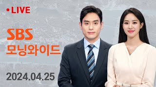 모닝와이드｜4/25(목) - 휴진 확산·사직 강행…의정갈등 다시 격화 / SBS