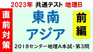 【共通テスト地理Ｂ】東南アジア地誌（前編）