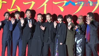 【ノーカット動画】佐藤健、小松菜奈、森山未來、染谷将太、豪華キャストによる撮影の舞台裏を激白/『サムライマラソン』完成披露イベント