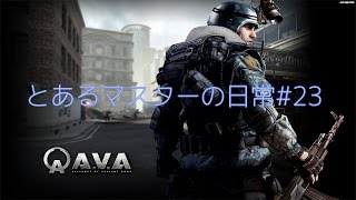 【AVA】隊員をHSでTKしちゃう、とあるマスターの日常#23