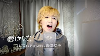 奏(かなで)/スキマスイッチ COVER by 藤野櫻子