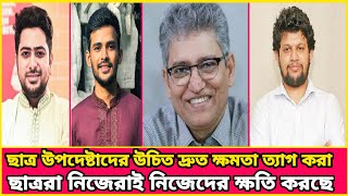 ছাত্র উপদেষ্টারা কেন দ্রুত পদত্যাগ করবেন? বিস্তারিত বিশ্লেষণ!Masood kamal! রাজনৈতিক তথ্যের আপডেট!