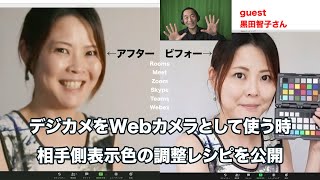 [テレワーク・ビデオ会議の技] デジカメをWebカメラとして使う時相手側表示色の調整レシピを公開 | Hidema Channel