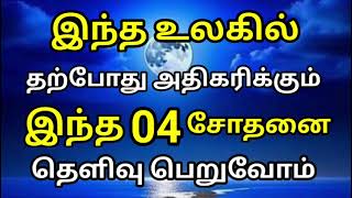 இந்த 04 சோதனை தற்போது அதிகரிக்கும் #தமிழ்பயான் #தமிழ்முஸ்லிம்பயான் #ஹதீஸ்