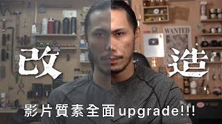 Studio升級｜畫質音效燈光｜工作室大執位！