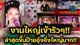 ด่วน‼️งานอะไรขึ้นป้ายอุ๋งอิ๋งใหญ่มาก แฟนคลับแห่แชร์รัวๆ รวมหมอลำดัง‼️